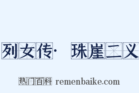 列女传·珠崖二义是什么意思的图片